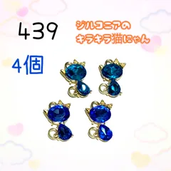 439 ジルコニアのキラキラ猫にゃん　4個　アクセサリーパーツ　金属チャーム