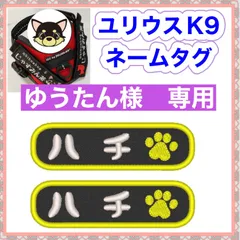ゆうたん様　専用　ユリウスk9 対応　ネームタグ  刺繍名前ワッペン　カスタムオーダー　安心のイメージ画像確認サービス付き　マジックテープ　ネームラベル