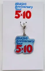 【中古】キーホルダー・マスコット(男性) 嵐 会場限定チャーム 京セラドーム大阪ver.(ブルー) 「ARASHI Anniversary Tour 5×10」