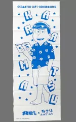 【中古】雑貨 カラ松 オリジナル手ぬぐい 「おそ松さん×極楽湯・RAKU SPA くつろげ!『楽』を極めし6つ子たちよ!」 おそ松さんプラスセット特典