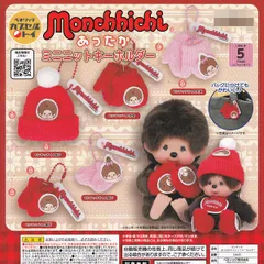【フルコンプリート】 monchhichi あったかミニニットキーホルダー ベネリック 【全5種セット(フルコンプ)＋ＤＰ台紙おまけ付き】 モンチッチ グッズ ミニチュア 編み物 SEKIGUCHI ガチャガチャ カプセルトイ 即納 在庫品 送料無料 追跡あり