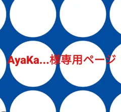 AyaKa...様専用ページです。