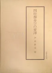 四柱推命学の要譯／伊藤泰苑 伊藤泰苑 四柱推命学の要譯 四柱推命学の要訳 阿部泰山 占い - メルカリ