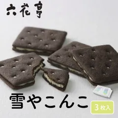 六花亭 雪やこんこ 3枚入×1個 小分け バラマキ ホワイトデー 北海道 銘菓 人気 お取り寄せ お礼 ギフト 贈答【冷蔵】【夏季冷蔵】のサムネイル