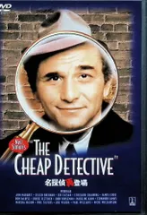 名探偵再登場 [DVD]