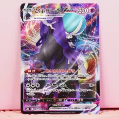 一般 ポケモンカード 漆黒のヴィルマス バドレックス VMAX s8b 083/184 RRR