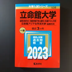 2026年最新】立命館大 後期分割方式2024の人気アイテム - メルカリ