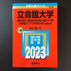 0074】 2024 立命館大学 後期分割方式 教学社 赤本 書込みなし 折り目