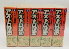 2026年最新】アストロ球団 全巻の人気アイテム - メルカリ