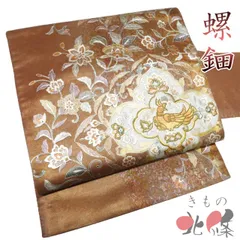 作り帯 つけ帯 中古 リサイクル 正絹 フォーマル 仕立て上がり 螺鈿 銀彩 花鳥の図 引箔 赤茶系色 多色 金銀 きもの北條 A1333-16