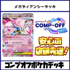 メガディアンシーex デッキ コンプオフポケカ【ファボPK1138】