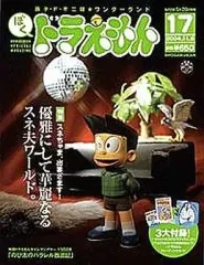 【中古】ホビー雑誌 付録付)ぼく、ドラえもん 2004年11月5日号 VOL.17