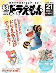 【中古】ホビー雑誌 付録付)ぼく、ドラえもん 2005年1月5日号 VOL.21