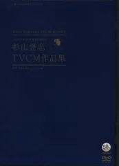 エイベックス・マーケティング DVD 杉山登志 CMにチャンネルをあわせた日 杉山登志TVCM作品集