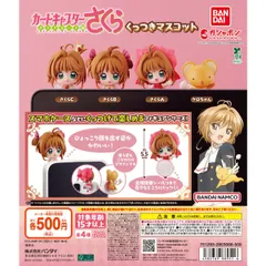 カードキャプターさくら くっつきマスコット　全4種　コンプリートセット