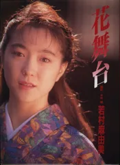 2026年最新】花舞台―若村麻由美写真集の人気アイテム - メルカリ