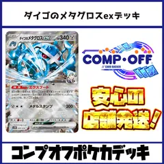 ダイゴのメタグロスex コンプオフ ポケカ デッキ【PD365】