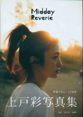 上戸彩 写真集『Midday Reverie』 - メルカリ