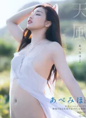 あべみほ 天風