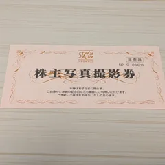 ネコポス発送！スタジオアリス 株主写真撮影券 有効期限 2027.2.28 1枚