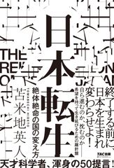 日本転生 絶体絶命の国の変え方