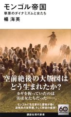 モンゴル帝国 草原のダイナミズムと女たち