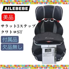 即決 美品 エールべべ AILEBEBE サラット3ステップ クワトロエアー ST