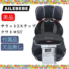 パワフル様専用 即決 美品 エールべべ AILEBEBE サラット3ステップ クワトロエアー ST 手洗い済み 付属品欠品無し 送料無料