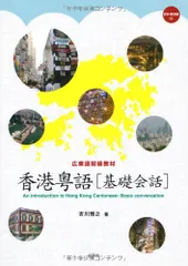 広東語初級教材 香港粤語 基礎会話(CD-ROM付)／吉川雅之 - メルカリ