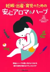 妊娠・出産・育児のための安心アロマ&ハーブ-精油とハーブの使い方がよくわかる (池田書店の妊娠・出産・育児シリーズ)のサムネイル