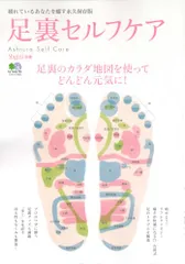 足裏セルフケア―足裏のカラダ地図を使ってどんどん元気に! (エイムック 1592 Yogini別冊)