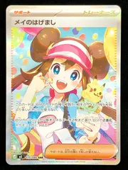 ポケモンカードゲーム ポケカ メイのはげまし SAR M3-115 M3 拡張パック ムニキスゼロ トレカ TCG 219