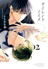 サイレントノイズ (2) (BE×BOY COMICS DELUXE)／いちかわ 壱