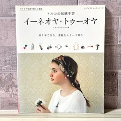 トルコの伝統手芸 イーネオヤ・トゥーオヤ