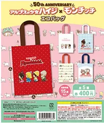 アルプスの少女ハイジ×モンチッチ エコバッグ　全5種　コンプリートセット