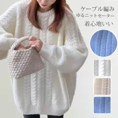 送料無料 ニット レディース 即購入OK セーター トップス プルオーバー ケーブル編み 厚手 保温 防寒 長袖 クルーネック リブニット ロングニットセーター 大きいサイズ ゆったり 秋冬 柔らか きれいめ