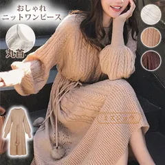 送料無料 ワンピース ニットワンピース レディース ニット 長袖 ロングワンピース エレガント ケーブル編み タイト あったか ふわふわ 丸首 おしゃれ 秋冬 秋 ゆったり