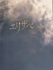 ミュージカル パンフレット エリザベート Elisabeth 主演 望海風斗 明日海りお 古川雄大 井上芳雄 公演年2025