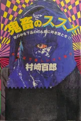 2026年最新】鬼畜のススメの人気アイテム - メルカリ