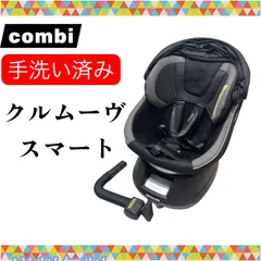 即決 手洗い済み 送料無料 combi コンビ クルムーヴ スマート ブラック 送料無料