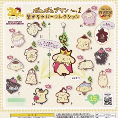 ポムポムプリン 繋がるラバーコレクション Part1 ベネリック 【全15種セット(フルコンプ)】 SANRIO POMPOMPURIN 30th ANNIVERSARY サンリオ 限定グッズ 第1弾 カプセルトイ 即納 在庫品 送料無料 追跡あり