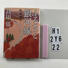 ふるさと銀河線 軌道春秋 (双葉文庫) 文庫 ? 2013/11/14 高田 郁 (著)　H1-6Y2-22