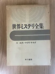 2026年最新】世界ミステリ全集の人気アイテム - メルカリ