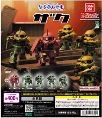 機動戦士ガンダム ならぶんです。ザク 全5種　コンプリートセット