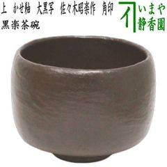 茶道具『高取焼 14代 亀井味楽』茶碗 - メルカリ