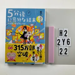 5分後に意外な結末 ベスト・セレクション (講談社 も 56-1)    桃戸 ハル (著)　H2-6Y2-22