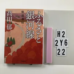ふるさと銀河線 軌道春秋 (双葉)    高田 郁 (著)　H2-6Y2-22