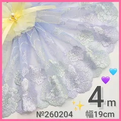 №260204 光沢薄青紫　チュールレース　刺繍レース 4m