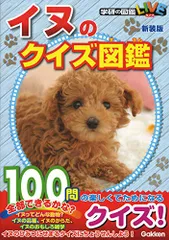 イヌのクイズ図鑑 新装版 (学研のクイズ図鑑)