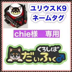 chie様　専用　ユリウスk9 対応　ネームタグ  刺繍名前ワッペン　カスタムオーダー　安心のイメージ画像確認サービス付き　マジックテープ　ネームラベル